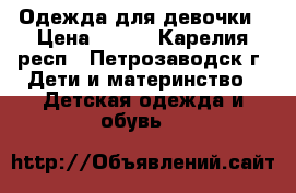 Одежда для девочки › Цена ­ 500 - Карелия респ., Петрозаводск г. Дети и материнство » Детская одежда и обувь   